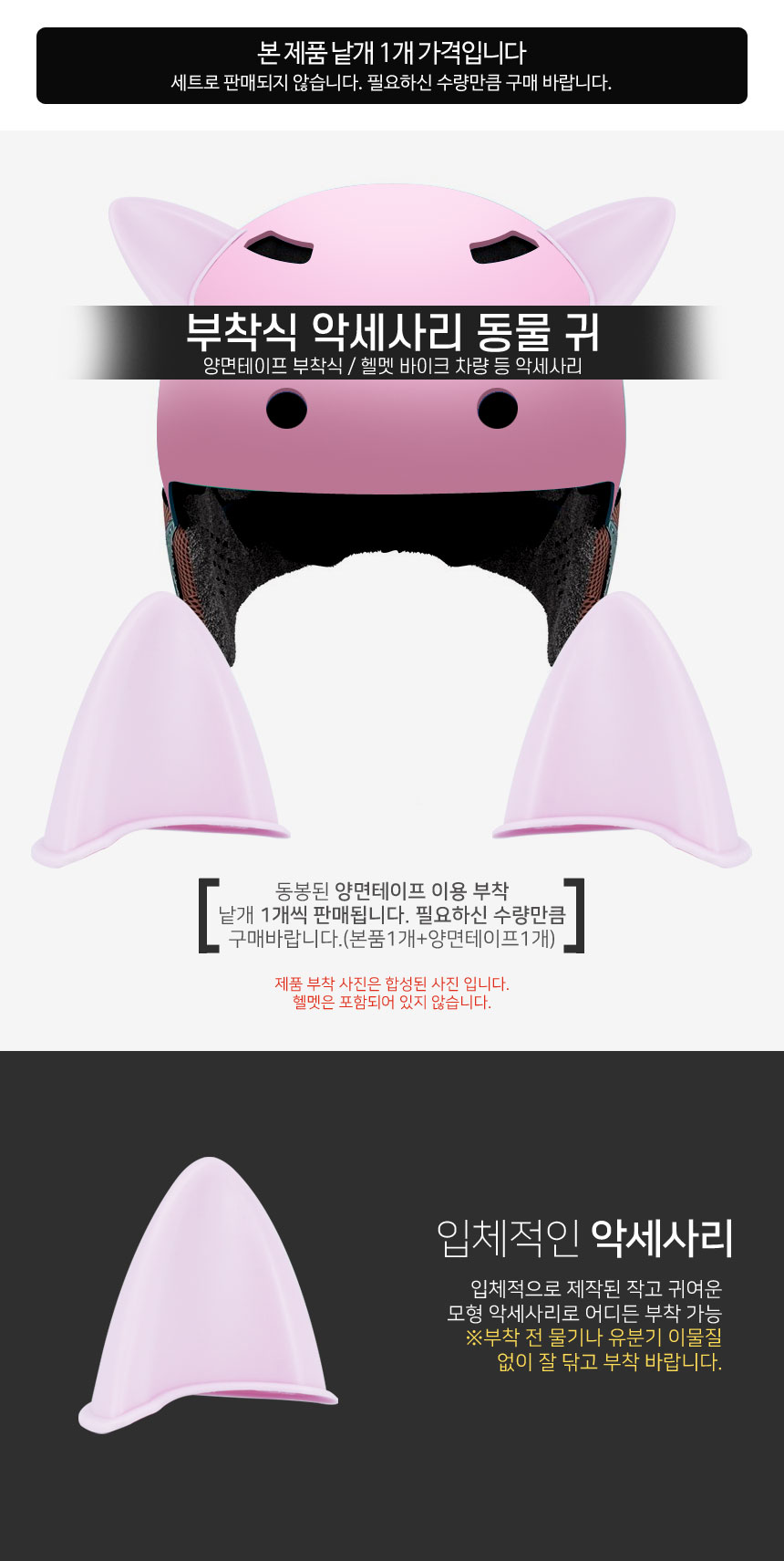 입체 포인트 부착식 악세사리 동물귀 핑크 낱개1개/헬멧 오토바이크 자동차 상세 이미지 1