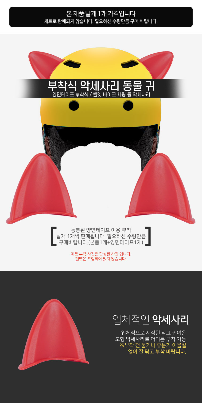 입체 포인트 부착식 악세사리 동물귀 레드 낱개1개/헬멧 오토바이크 자동차 상세 이미지 1
